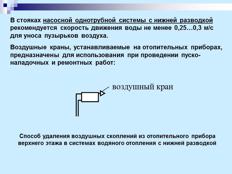 В стояках насосной однотрубной системы с нижней разводкой рекомендуется скорость движения воды не менее